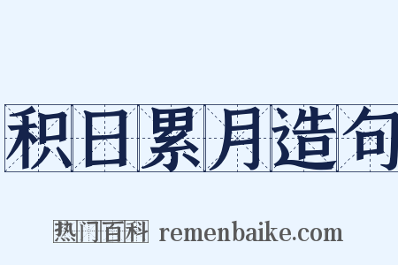 积日累月造句是什么意思的图片